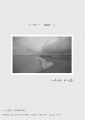 에피톤 프로젝트 앨범 발매 기념 단독 콘서트 [마음속의 단어들]